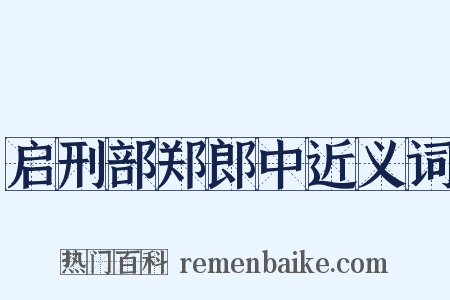 启刑部郑郎中近义词是什么意思的图片